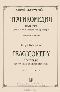 Сергей Слонимский - Сергей Слонимский. Трагикомедия. Концерт для альта и камерного оркестра. Партитура и партия