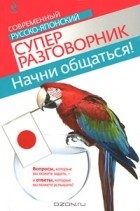 Тамара Жук - Начни общаться! Современный русско-японский суперразговорник