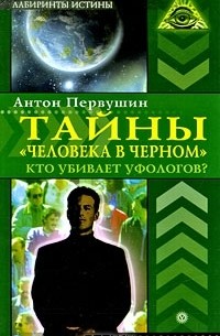 Антон Первушин - Тайны "человека в черном". Кто убивает уфологов?