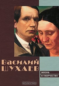 Василий Шухаев - Василий Шухаев. Жизнь и творчество