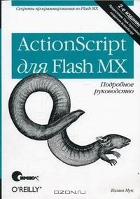 Колин Мук - ActionScript для Flash MX. Подробное руководство