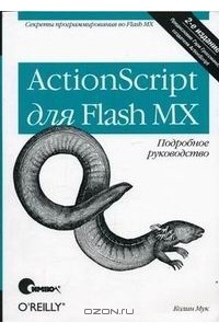 ActionScript для Flash MX. Подробное руководство