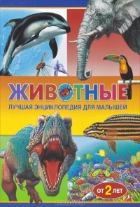  - Животные. Лучшая энциклопедия для малышей от 2 лет