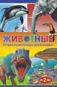  - Животные. Лучшая энциклопедия для малышей от 2 лет