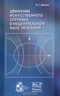 Владимир Демин - Движение искусственного спутника в нецентральном поле тяготения