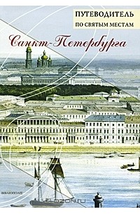 Протоиерей Александр Берташ - Путеводитель по святым местам Санкт-Петербурга
