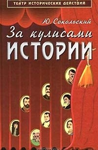 Ю. М. Сокольский - За кулисами истории