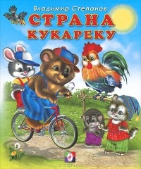 Владимир Степанов - Страна кукареку (сборник)