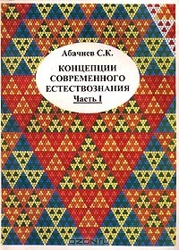 Сергей Абачиев - Концепции современного естествознания. Часть I