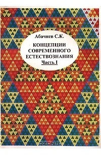 Сергей Абачиев - Концепции современного естествознания. Часть I