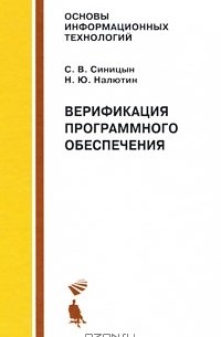  - Верификация программного обеспечения