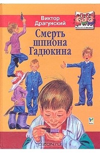 Виктор Драгунский - Смерть шпиона Гадюкина (сборник)