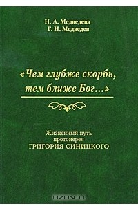  - "Чем глубже скорбь, тем ближе Бог...". Жизненный путь протоиерея Григория Синицкого