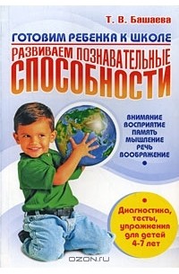 Татьяна Башаева - Готовим ребенка к школе. Развиваем познавательные способности. Внимание, восприятие, память, мышление, речь, воображение. Диагностика, тесты, упражнения для детей 4-7 лет