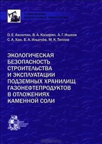  - Экологическая безопасность строительства и эксплуатации подземных хранилищ газонефтепродуктов в отложениях каменной соли