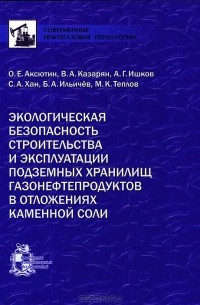  - Экологическая безопасность строительства и эксплуатации подземных хранилищ газонефтепродуктов в отложениях каменной соли