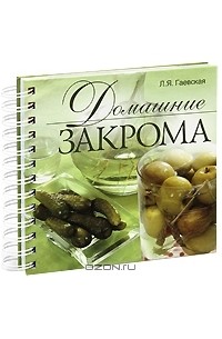 Лариса Гаевская - Домашние закрома
