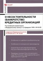А. Борисов - Постатейный комментарий к Федеральному закону &quot;О несостоятельности (банкротстве) кредитных организаций&quot;