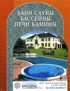  - Бани. Сауны. Бассейны. Печи. Камины