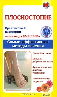 Александра Васильева - Плоскостопие. Самые эффективные методы лечения