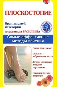 Александра Васильева - Плоскостопие. Самые эффективные методы лечения