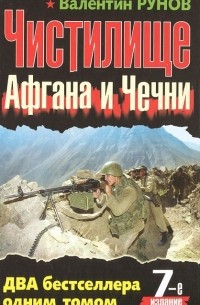 Валентин Рунов - Чистилище Афгана и Чечни (сборник)