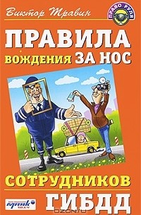 Травин Виктор Николаевич - Правила вождения за нос сотрудников ГИБДД