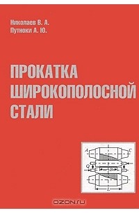  - Прокатка широкополосной стали
