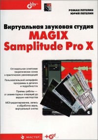 - Виртуальная звуковая студия MAGIX Samplitude Pro X