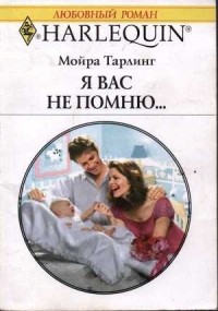 Мойра Тарлинг - Я вас не помню…