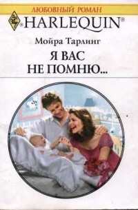 Мойра Тарлинг - Я вас не помню…