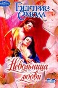 Бертрис Смолл - Невольница любви