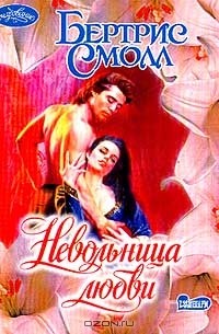 Бертрис Смолл - Невольница любви