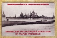  - Тихвинский Богородицкий монастырь на старых открытках (набор из 12 открыток)