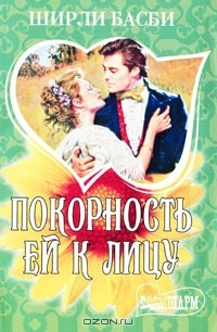 Ширли Басби - Покорность ей к лицу