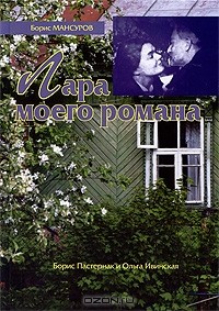 Борис Мансуров - Лара моего романа. Борис Пастернак и Ольга Ивинская