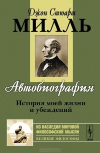 Автобиография. История моей жизни и убеждений