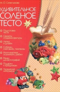 Соленое тесто в интерьере