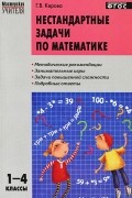 Математика. Нестандартные задачи. 1-4 классы