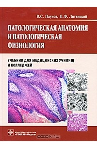  - Патологическая анатомия и патологическая физиология