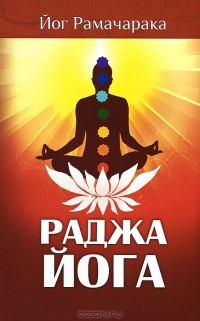 Рамачарака - Раджа-йога. Учение йоги о психическом мире человека