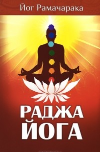 Раджа-йога. Учение йоги о психическом мире человека