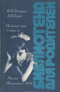  - Нелегкий шаг к юности. Родителям о нервно-психическом здоровье подростков