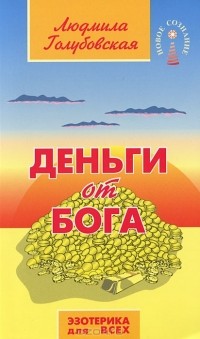 Людмила Голубовская - Деньги от Бога