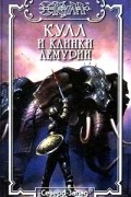  - Кулл и клинки Лемурии (сборник)