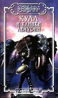  - Кулл и клинки Лемурии (сборник)