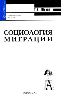 Татьяна Юдина - Социология миграции