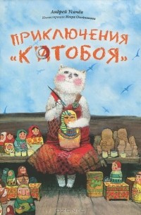 Андрей Усачёв - Приключения "Котобоя" (сборник)