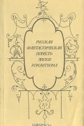 Русская фантастическая повесть эпохи романтизма