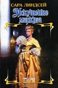 Искушение маркиза